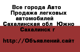  - Все города Авто » Продажа легковых автомобилей   . Сахалинская обл.,Южно-Сахалинск г.